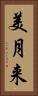 美月来 Vertical Portrait
