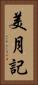 美月記 Vertical Portrait