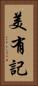 美有記 Vertical Portrait