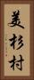 美杉村 Vertical Portrait