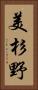 美杉野 Vertical Portrait