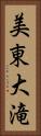 美東大滝 Vertical Portrait