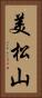 美松山 Vertical Portrait