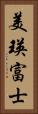 美瑛富士 Vertical Portrait