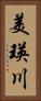 美瑛川 Vertical Portrait