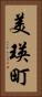 美瑛町 Vertical Portrait