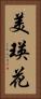 美瑛花 Vertical Portrait