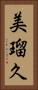 美瑠久 Vertical Portrait