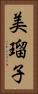 美瑠子 Vertical Portrait