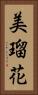 美瑠花 Vertical Portrait