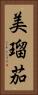 美瑠茄 Vertical Portrait