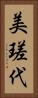 美瑳代 Vertical Portrait