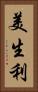 美生利 Vertical Portrait