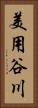 美用谷川 Vertical Portrait