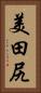 美田尻 Vertical Portrait