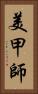 美甲師 Vertical Portrait