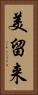 美留来 Vertical Portrait