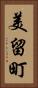 美留町 Vertical Portrait