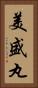 美盛丸 Vertical Portrait