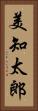 美知太郎 Vertical Portrait