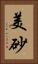 美砂 Vertical Portrait