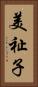美祉子 Vertical Portrait