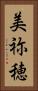 美祢穂 Vertical Portrait