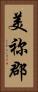 美祢郡 Vertical Portrait
