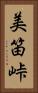 美笛峠 Vertical Portrait