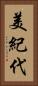 美紀代 Vertical Portrait