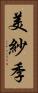 美紗季 Vertical Portrait