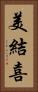 美結喜 Vertical Portrait