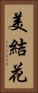 美結花 Vertical Portrait