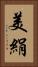 美絹 Vertical Portrait