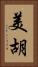 美胡 Vertical Portrait