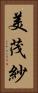 美茂紗 Vertical Portrait