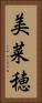 美菜穂 Vertical Portrait