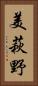 美萩野 Vertical Portrait