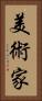 美術家 Vertical Portrait
