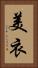 美衣 Vertical Portrait