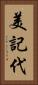 美記代 Vertical Portrait