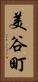 美谷町 Vertical Portrait