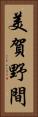 美賀野間 Vertical Portrait