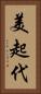美起代 Vertical Portrait
