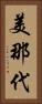 美那代 Vertical Portrait