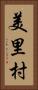 美里村 Vertical Portrait