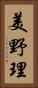 美野理 Vertical Portrait
