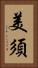 美須 Vertical Portrait
