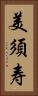 美須寿 Vertical Portrait