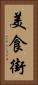 美食街 Vertical Portrait